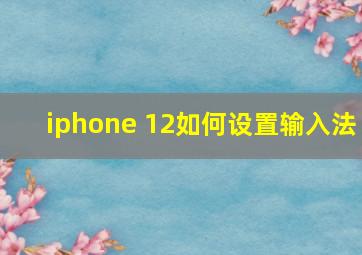 iphone 12如何设置输入法